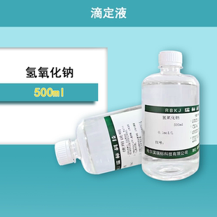 氢氧化钠标准溶液实验滴定分析 0.1mol 0.01 500ml 0.05