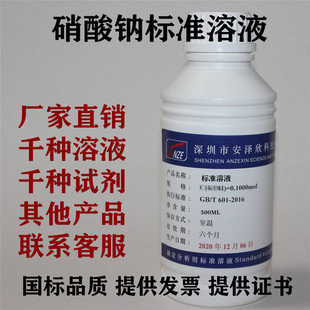 稀硝酸钠标准溶液 分量分析滴定溶液 硝酸钠溶液 有证书