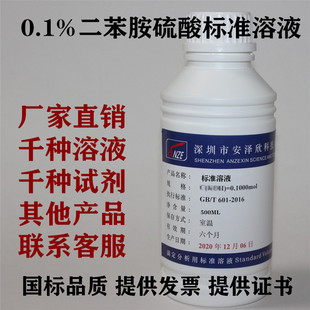 0.1%二苯胺硫酸溶液纯水检测试剂