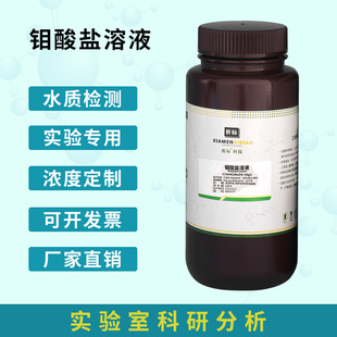 钼酸盐溶液 总磷检测试剂 钼酸铵标准溶液 可按浓度值订配250ml