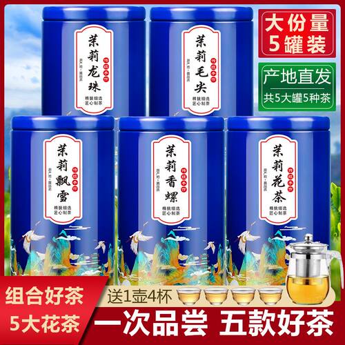 5款茉莉花茶组合5罐装500g送茶具