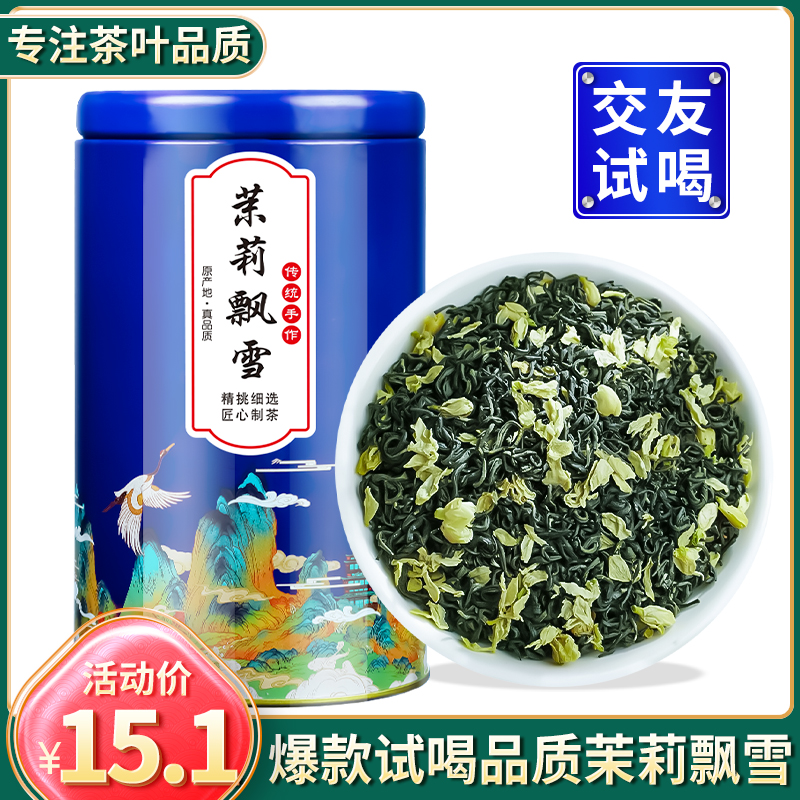 2024新茶茉莉花茶浓香型川系茉莉飘雪茶叶绿茶毛峰碧螺春散装100g