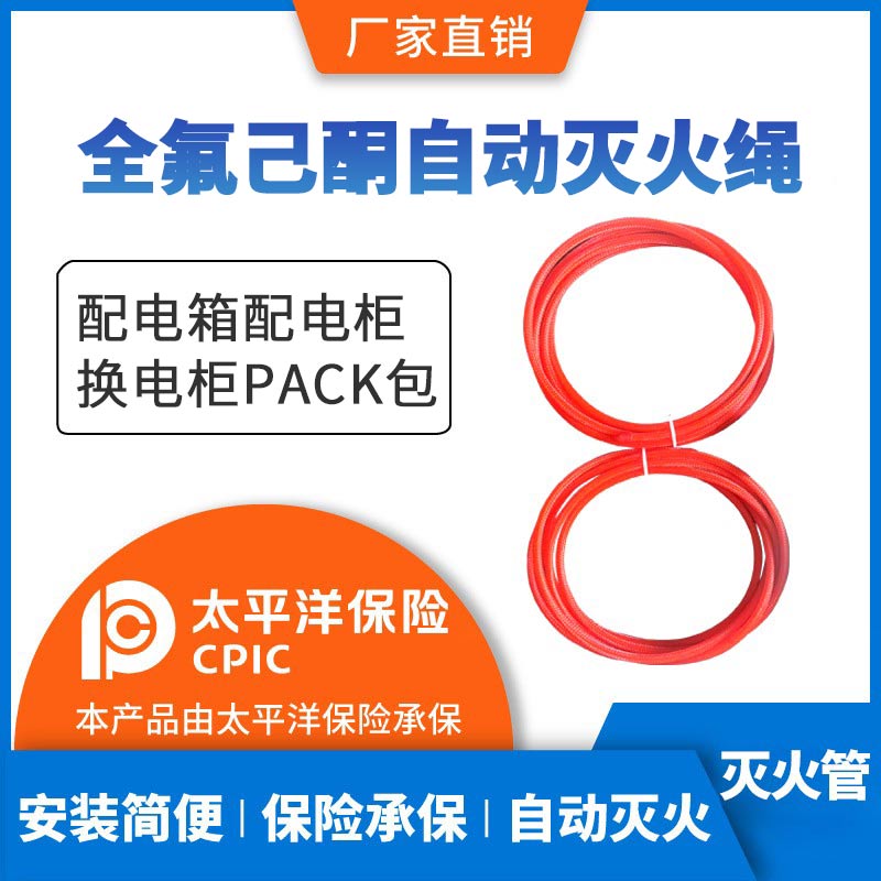 配电箱配电柜全氟己酮自动灭火绳储能柜换电柜自动灭火装置-封面