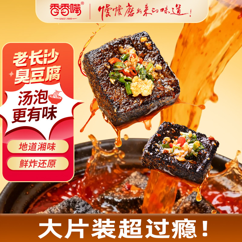 香香嘴汤泡臭豆腐蒜香味158g*2袋长沙特色解馋办公室零食臭干子