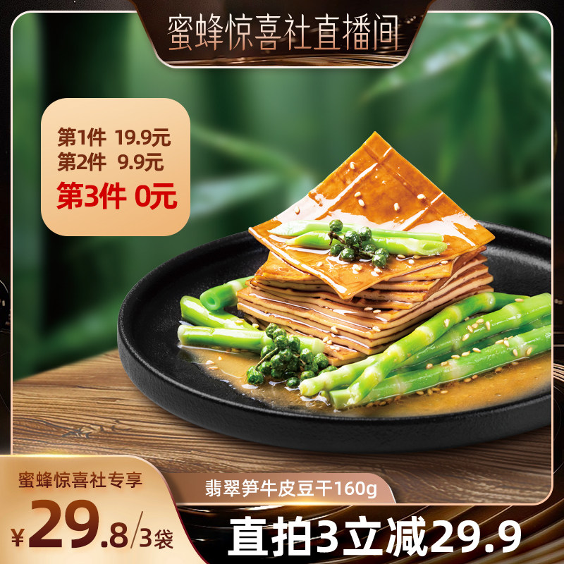 香香嘴翡翠笋牛皮豆干藤椒味160g清爽解腻豆干豆腐解馋小零食