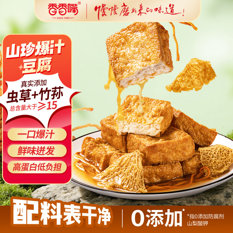 香香嘴爆汁山珍豆腐虫草花炖鸡竹荪菌汤味280g办公室健康解馋零食