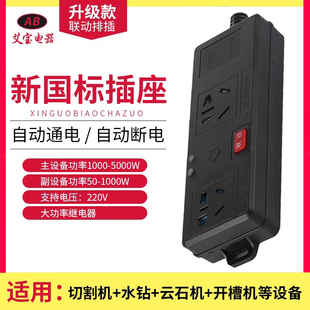 联动插座主从控制水钻水泵开槽吸尘器大功率智能排插主副连动开关