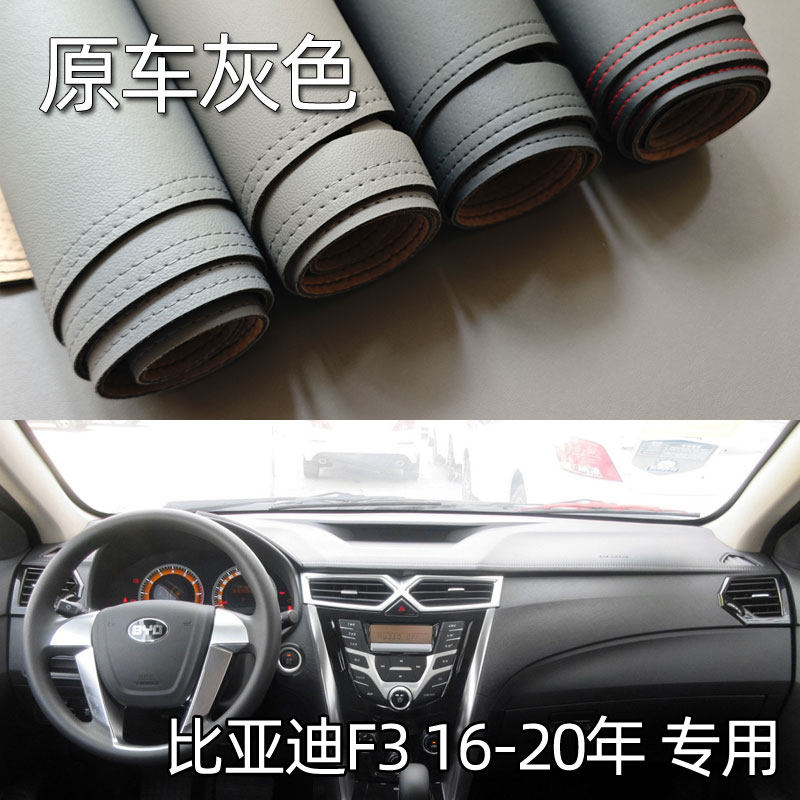 适用于16-20款比亚迪新F3仪表台避光垫中控驾驶工作台防晒遮光皮