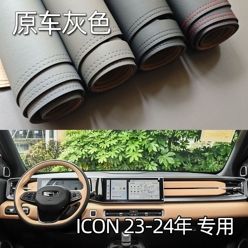 适用于23-25款吉利ICON仪表台垫避光垫中控驾驶工作台防晒遮光皮
