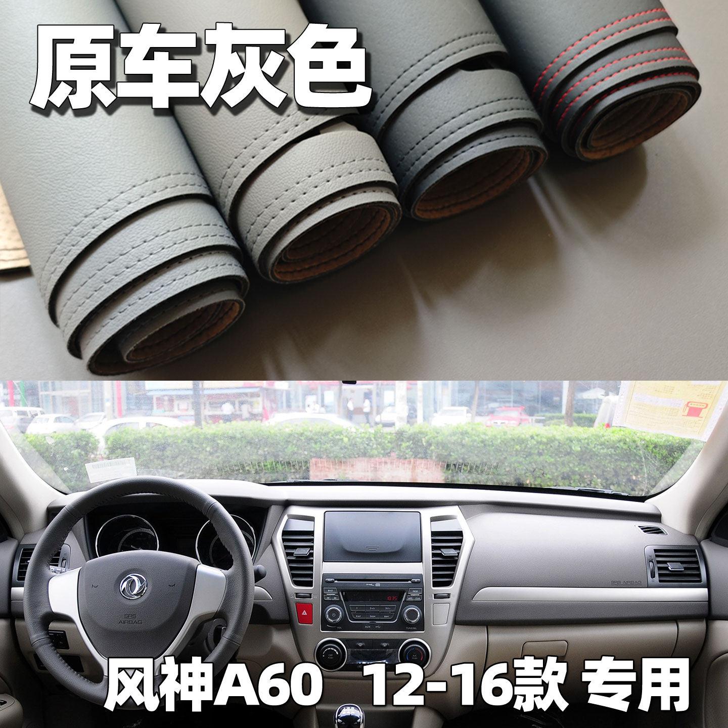 适用于12-16款风神A60仪表台垫避光垫中控驾驶工作台车头防晒遮光