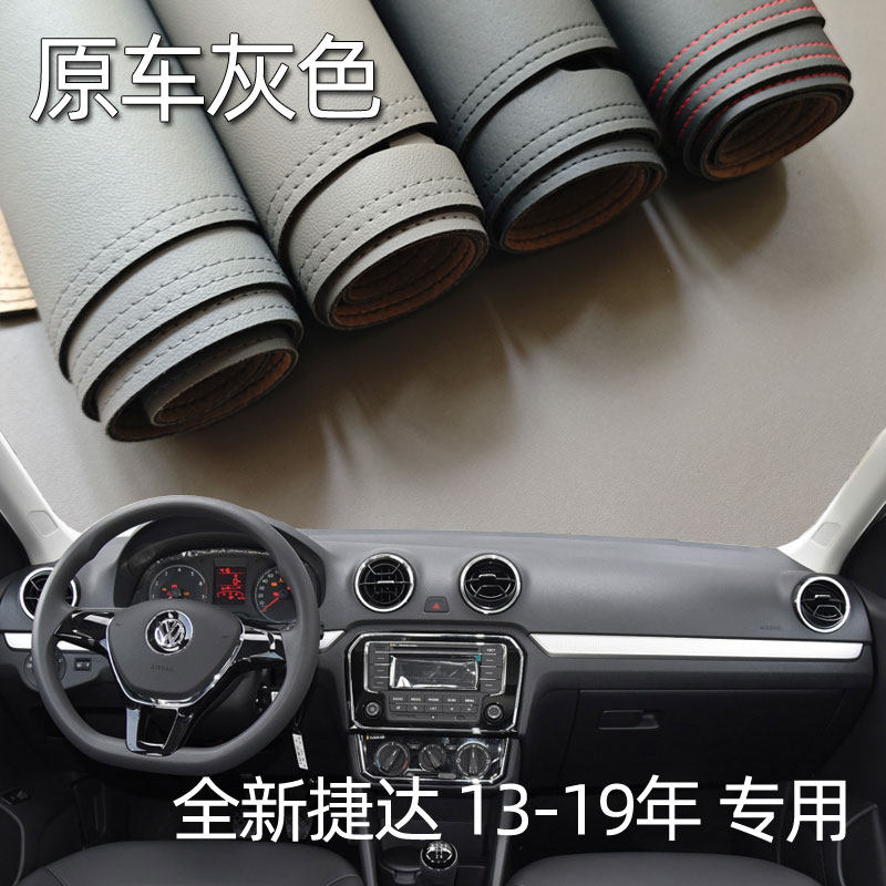 适用13-19款新捷达仪表台垫避光垫中控驾驶工作台防晒遮光改装皮