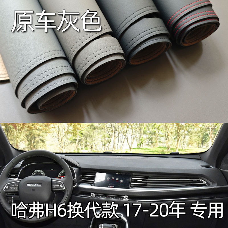 适用17-20款哈弗H6换代款仪表台垫避光垫中控驾驶工作台防晒遮光