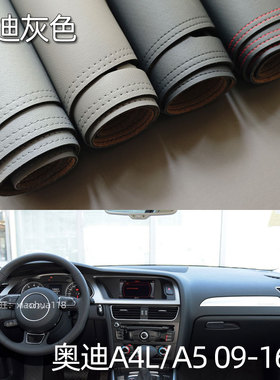 适用于09-16款奥迪A4L/A5仪表台垫避光垫中控台防晒遮光灰色内饰