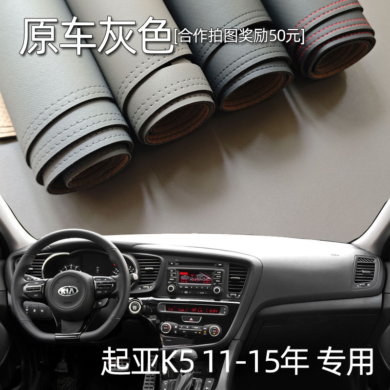 适用于11-15款起亚老K5仪表台垫避光垫中控驾驶台防晒遮光改装皮