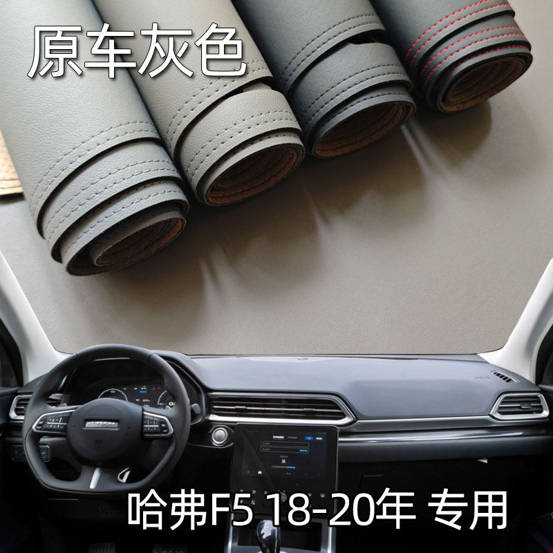 适用于18-20款哈弗F5仪表台垫避光垫中控驾驶工作台防晒遮光内饰