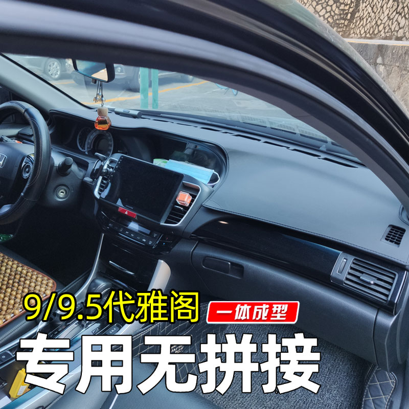 本田雅阁中控驾驶台防晒避光垫