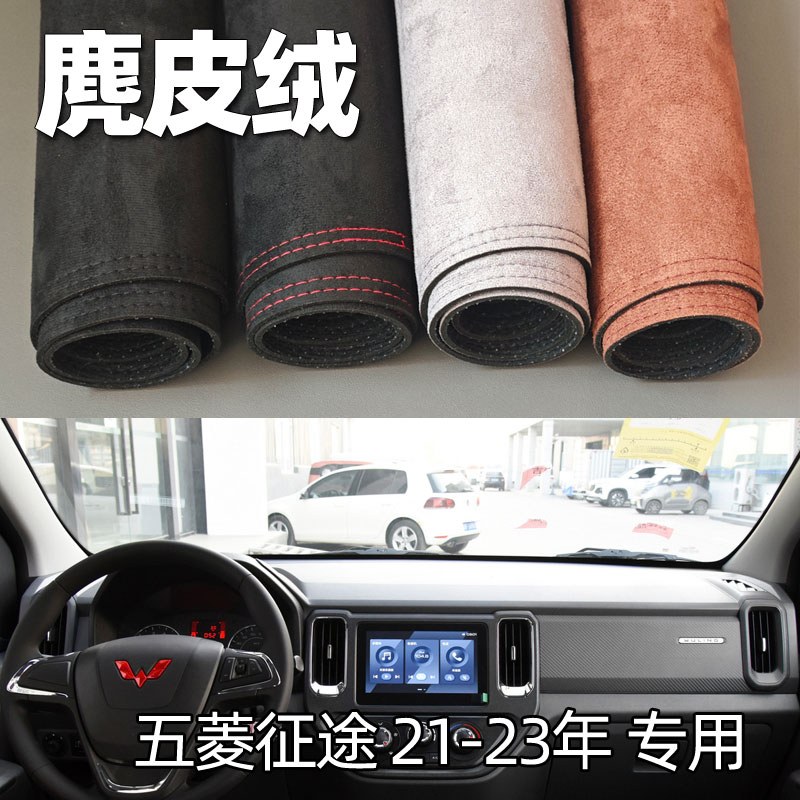 适用21-23款五菱征途仪表台垫避光垫中控驾驶台防晒遮光麂皮改装