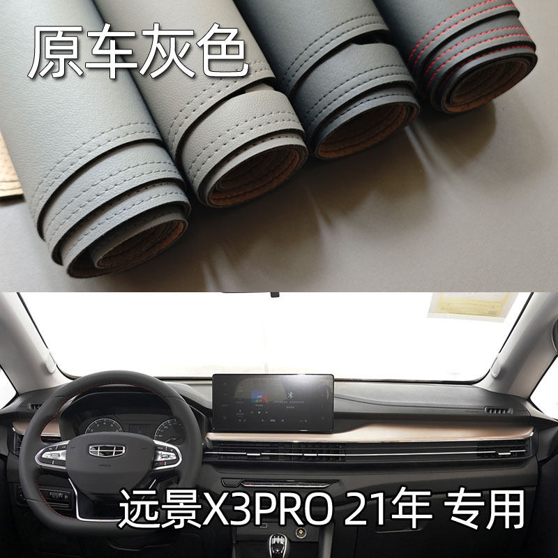 适用于21款远景X3PRO功夫牛EX3仪表台垫避光垫中控工作台防晒遮光