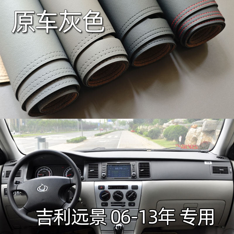 适用于06-13款吉利远景仪表台垫避光垫中控驾驶工作台防晒遮光皮