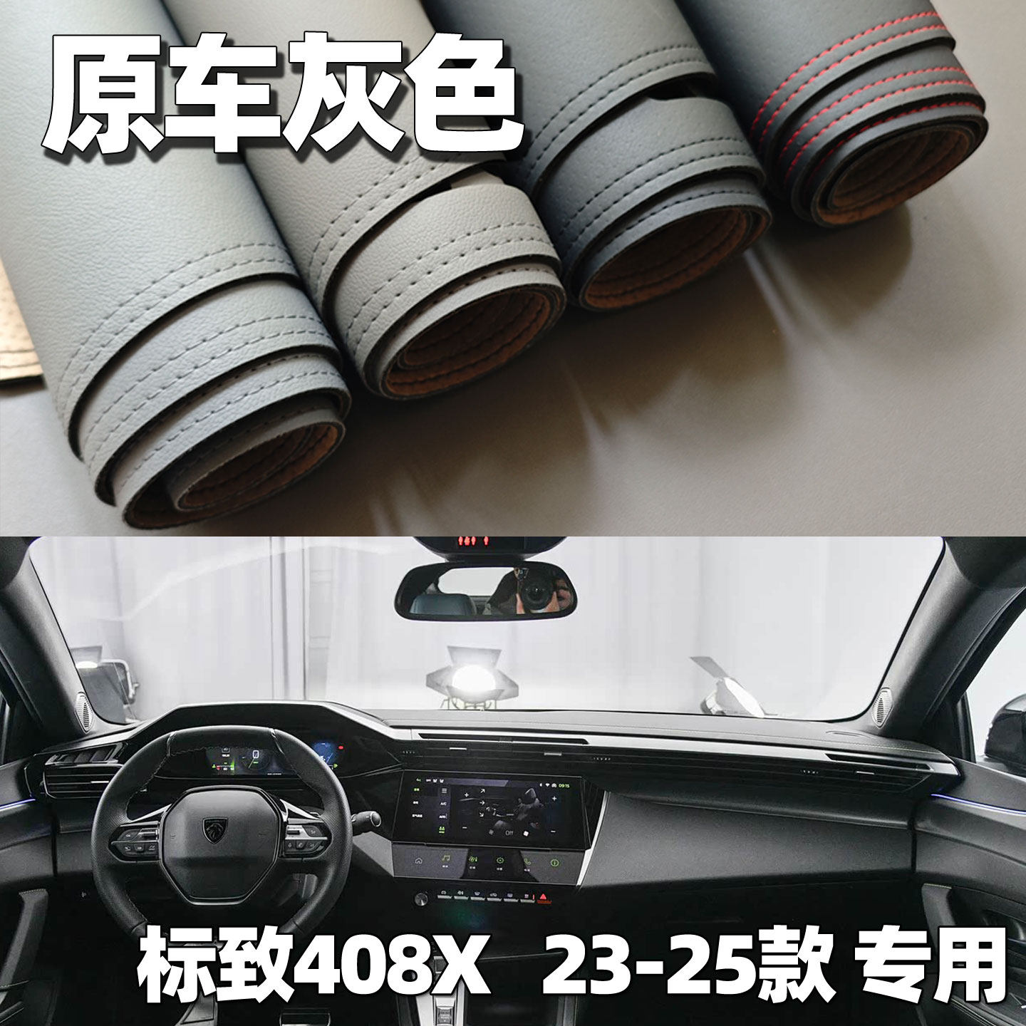 适用于23-25款标致408X仪表台垫避光垫中控驾驶工作台防晒遮光皮