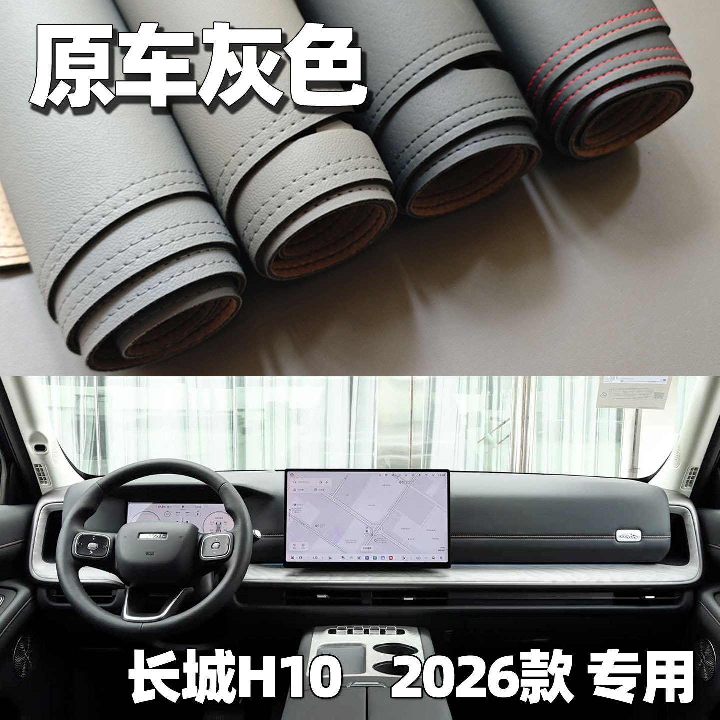 适用于2026款长城H10仪表台垫避光垫中控驾驶工作台车头防晒遮光