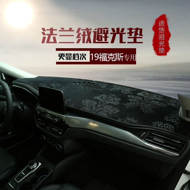 2019款新一代福克斯软皮革中控驾驶仪表台避光垫防晒遮光隔热