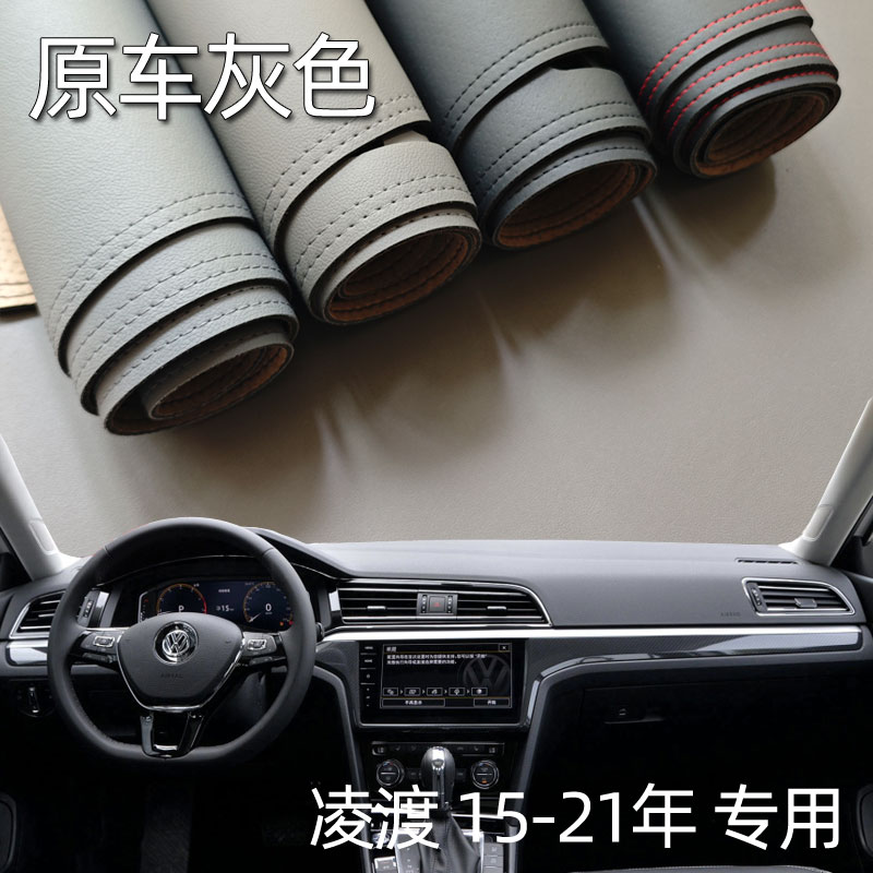 适用15-21款大众凌渡仪表台垫避光垫中控驾驶工作台防晒遮光改装