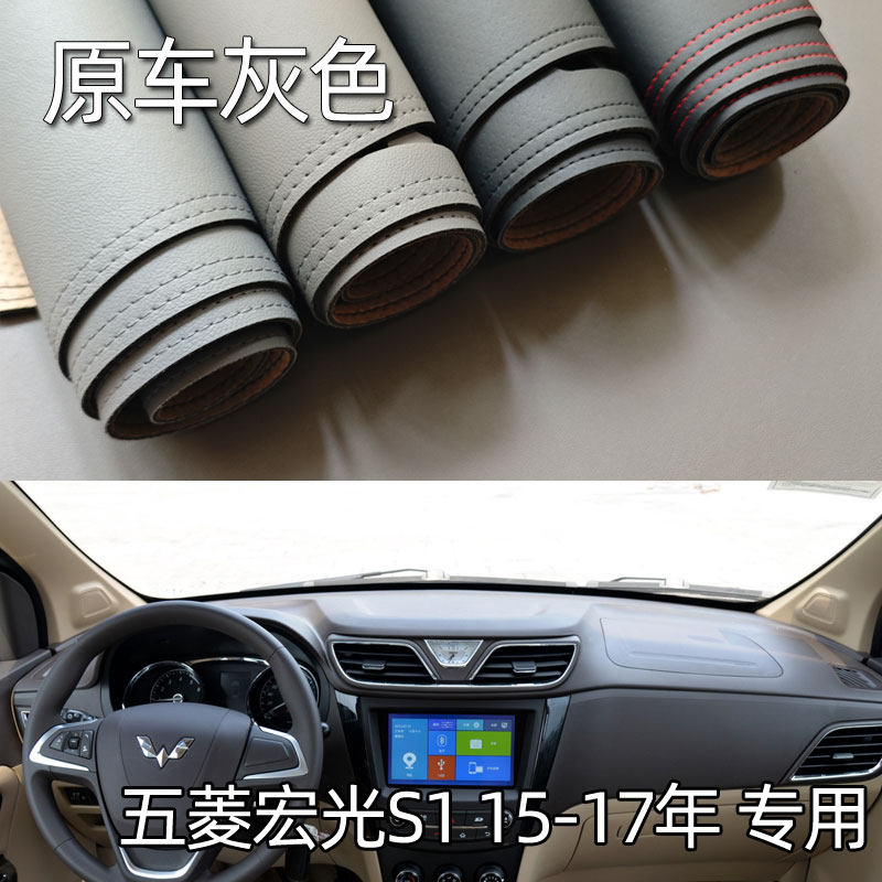 适用于15-17款五菱宏光S1仪表台垫避光垫中控驾驶工作台防晒遮光