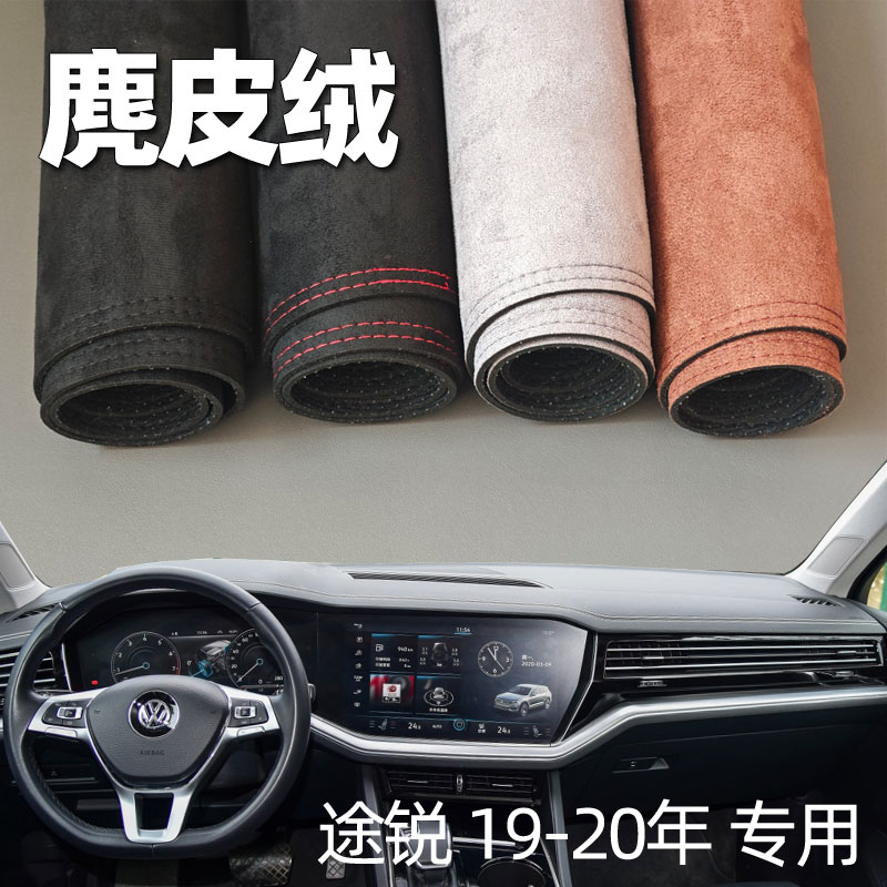 适用19 20年大众途锐仪表台垫避光垫中控驾驶台防晒遮光麂皮改装