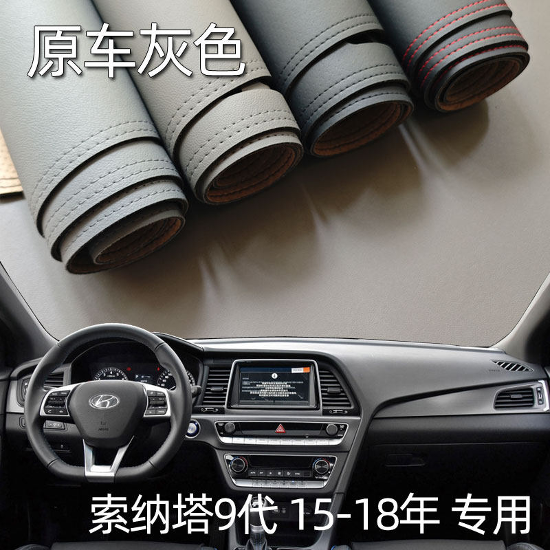 适用于15-18款现代索纳塔九代仪表台垫避光垫中控驾驶台防晒遮光