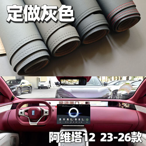 适用于23-26款阿维塔12仪表台垫避光垫中控驾驶台防晒遮光防光皮