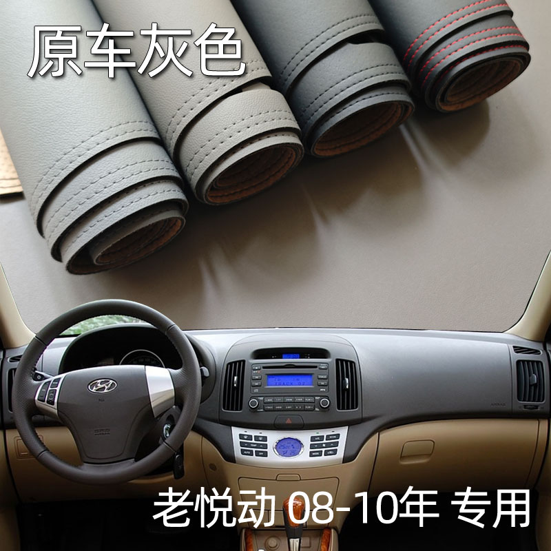 适用08-10款现代老悦动仪表台垫避光垫中控驾驶台防晒遮光改装皮