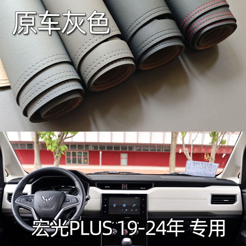 适用19-24款五菱宏光PLUS仪表台垫避光垫中控驾驶工作台防晒遮光