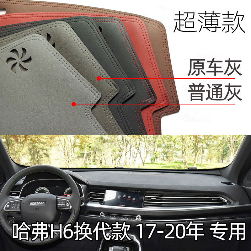 适用于17-20款哈弗H6换代款仪表台垫避光垫中控驾驶防晒遮光超薄
