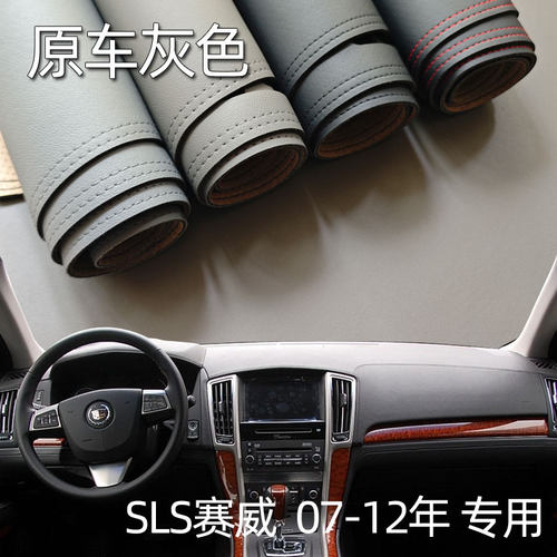 适用于07-12款凯迪拉克赛威SLS仪表台垫避光垫中控驾驶台防晒遮光