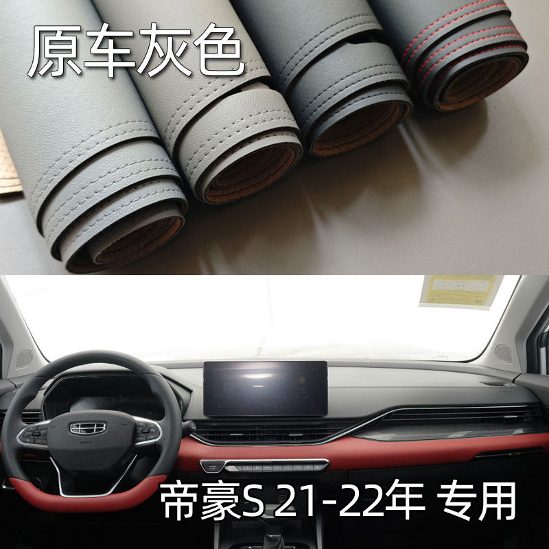 适用于21-22款吉利帝豪S仪表台垫避光垫中控驾驶工作台防晒遮光皮