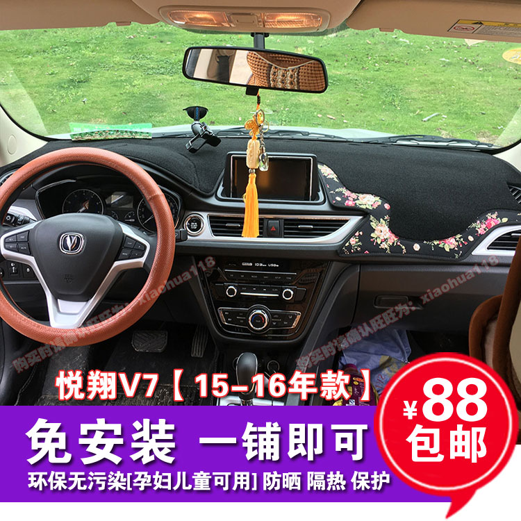 长安悦翔改装中控遮光防滑垫