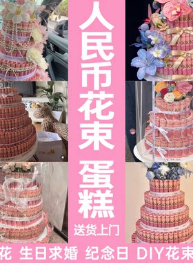 全国生日求婚表白人民币花艺花束有钱花束钱蛋糕装饰上门配送包装