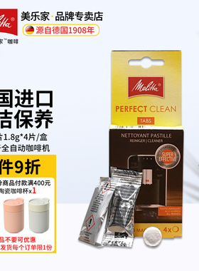melitta美乐家德国进口咖啡机清洗剂清洁片清洗清理冲泡器1.8g*4