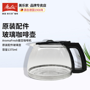 美乐家Aromafresh磨豆咖啡机配件玻璃壶EASY TOP美式分享壶咖啡壶