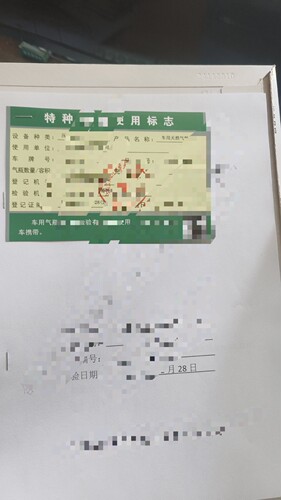 LNG天然气气瓶登记证特种设备审验使用证安装证加气证定制办理