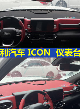吉利ICON仪表台垫防护垫