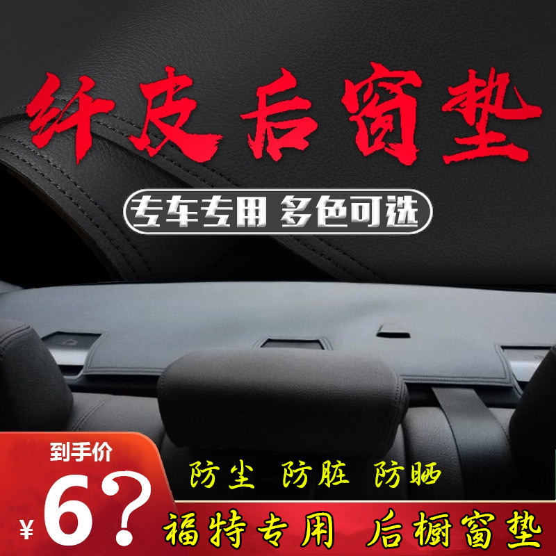 适用于福特车型后橱窗垫