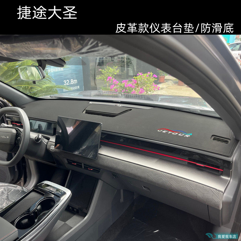 捷途大圣仪表台垫皮革款