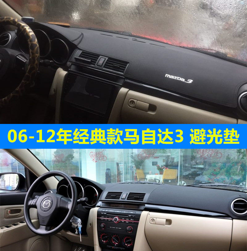 06-12款经典马自达3仪表台垫