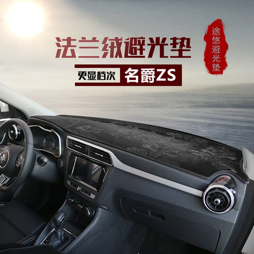 仪表台垫名爵车型防护垫
