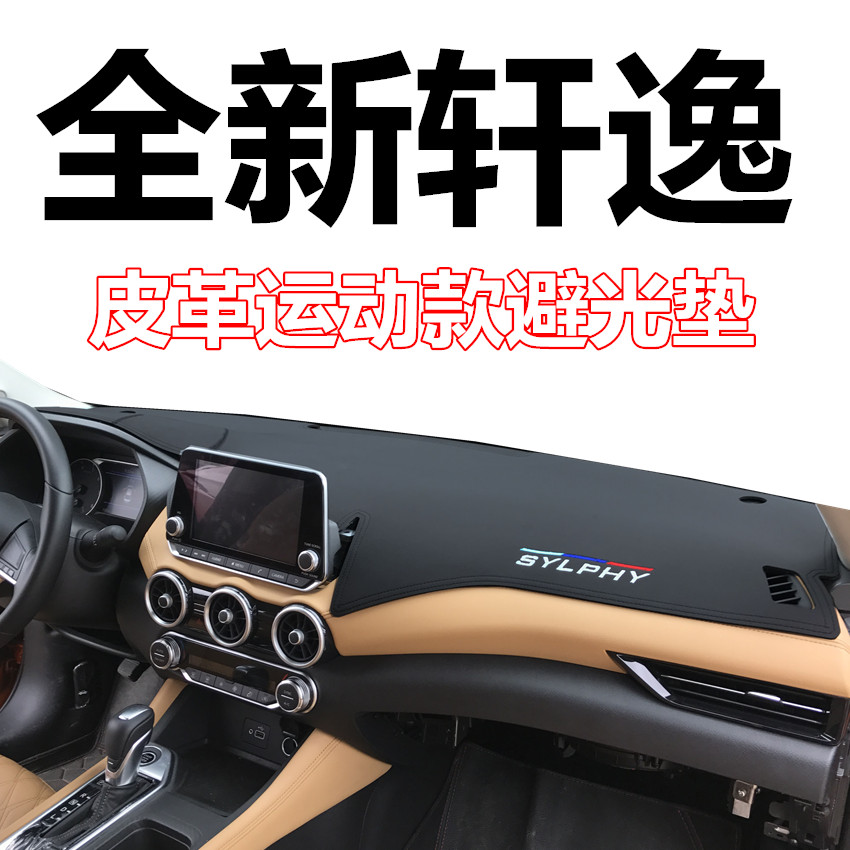 十四代轩逸仪表台垫皮革款