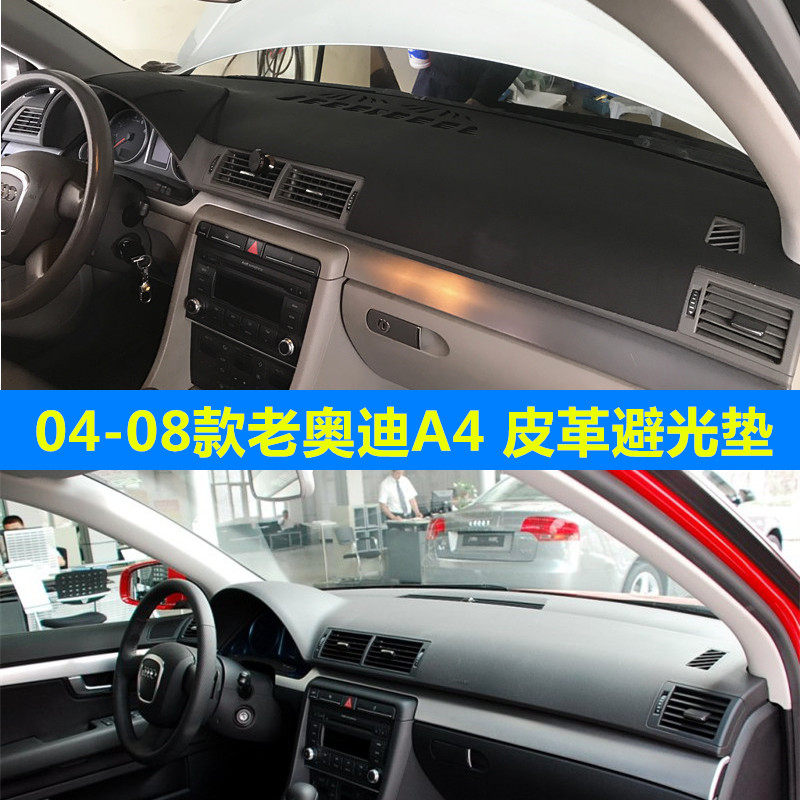 老奥迪A4中控台仪表台垫