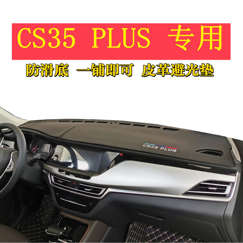 长安cs35PLUS仪表台垫荣耀百万版