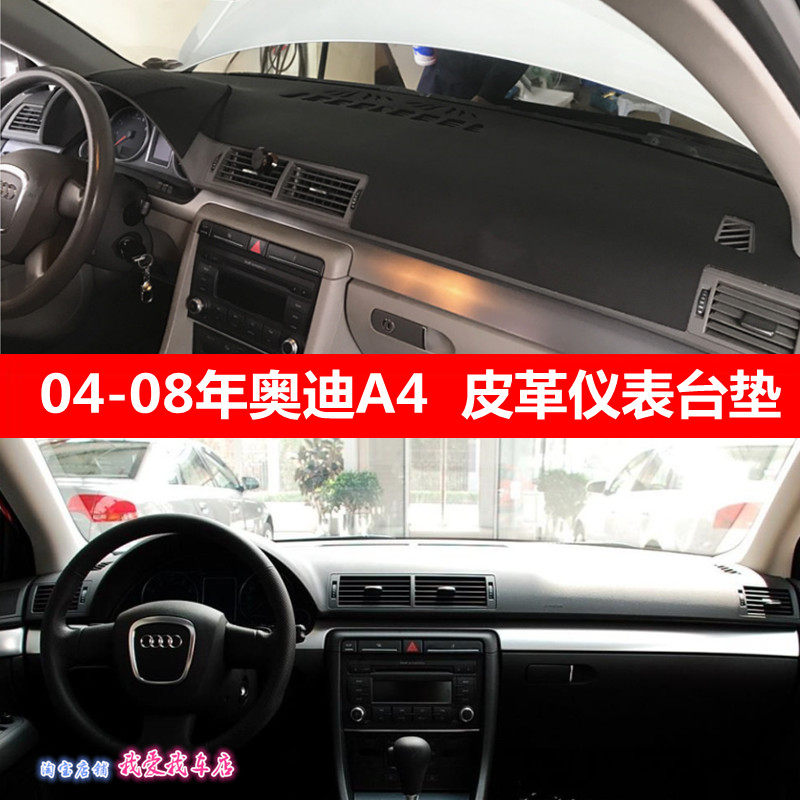 04-08款奥迪A4仪表台垫